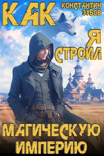 Как я строил магическую империю - Константин Зубов - Слушаем Лучшие Аудиокниги в Онлайн Библиотеке Бесплатно