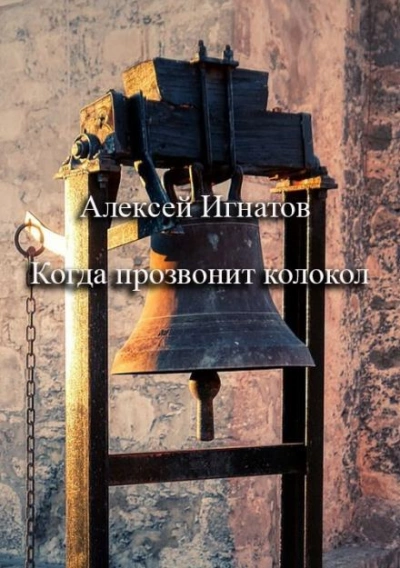 Когда прозвонит колокол - Алексей Игнатов - Слушаем Лучшие Аудиокниги в Онлайн Библиотеке Бесплатно