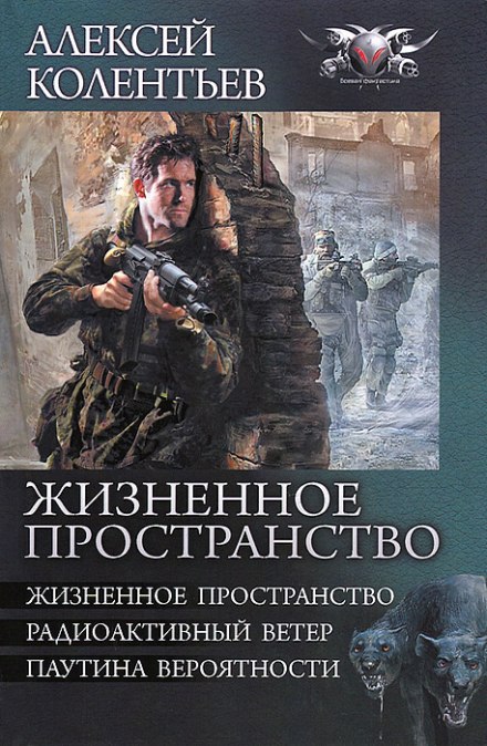Жизненное пространство - Алексей Колентьев - Слушаем Лучшие Аудиокниги в Онлайн Библиотеке Бесплатно