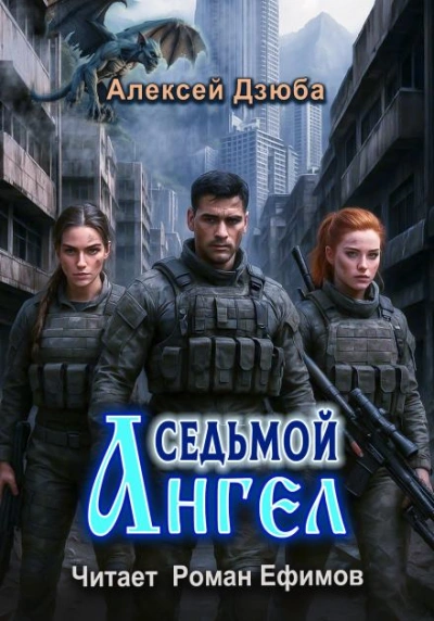 Седьмой ангел - Алексей Дзюба - Слушаем Лучшие Аудиокниги в Онлайн Библиотеке Бесплатно
