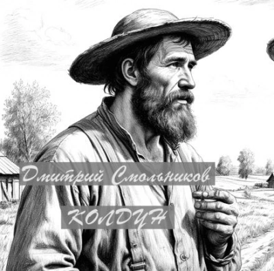 Колдун - Дмитрий Смольников - Слушаем Лучшие Аудиокниги в Онлайн Библиотеке Бесплатно