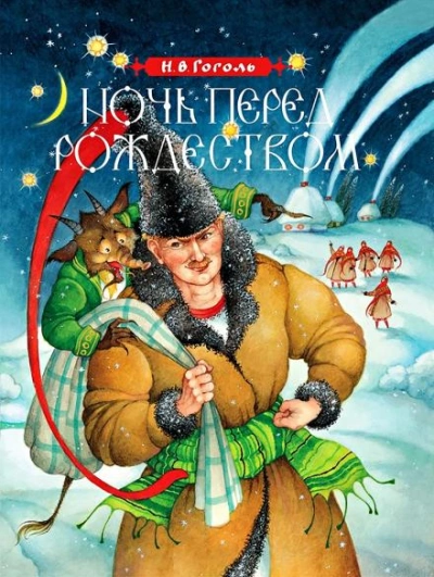 Ночь перед Рождеством - Николай Гоголь - Слушаем Лучшие Аудиокниги в Онлайн Библиотеке Бесплатно