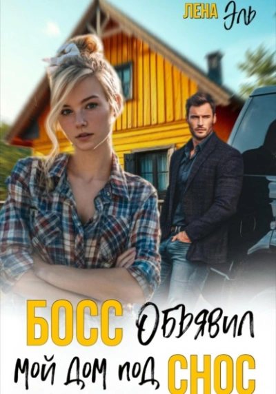 Босс определил мой дом под снос - Лена Эль - Слушаем Лучшие Аудиокниги в Онлайн Библиотеке Бесплатно