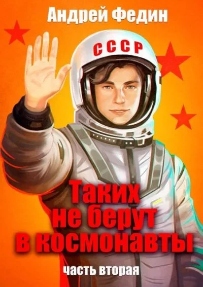 Таких не берут в космонавты. Часть 2 - Андрей Федин - Слушаем Лучшие Аудиокниги в Онлайн Библиотеке Бесплатно