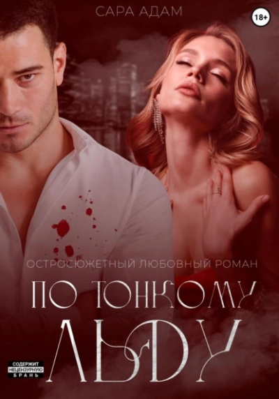 По тонкому льду - Сара Адам - Слушаем Лучшие Аудиокниги в Онлайн Библиотеке Бесплатно