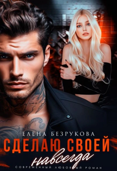 Сделаю своей навсегда - Елена Безрукова - Слушаем Лучшие Аудиокниги в Онлайн Библиотеке Бесплатно
