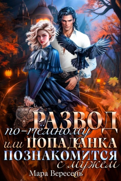 Развод по-темному, или Попаданка познакомится с мужем - Мара Вересень - Слушаем Лучшие Аудиокниги в Онлайн Библиотеке Бесплатно