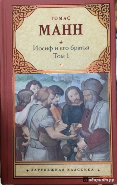Юный Иосиф - Томас Манн - Слушаем Лучшие Аудиокниги в Онлайн Библиотеке Бесплатно