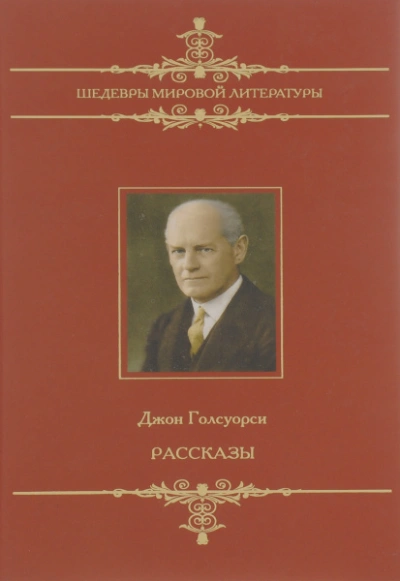 Человек из Девона. Рассказы - Джон Голсуорси - Слушаем Лучшие Аудиокниги в Онлайн Библиотеке Бесплатно