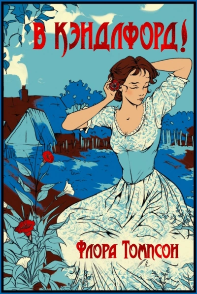 Кэндлфорд-Грин - Флора Томпсон - Слушаем Лучшие Аудиокниги в Онлайн Библиотеке Бесплатно