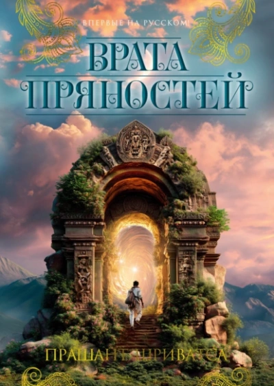 Врата пряностей - Прашант Шриватса - Слушаем Лучшие Аудиокниги в Онлайн Библиотеке Бесплатно