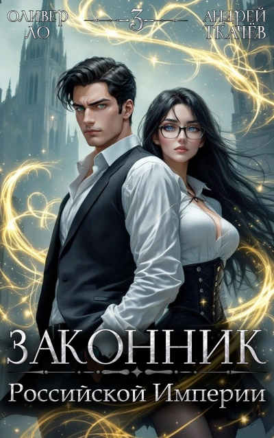 Законник Российской Империи. Том 3 - Андрей Ткачев, Оливер Ло - Слушаем Лучшие Аудиокниги в Онлайн Библиотеке Бесплатно
