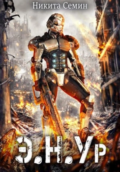 Э.Н.Ур - Никита Семин - Слушаем Лучшие Аудиокниги в Онлайн Библиотеке Бесплатно