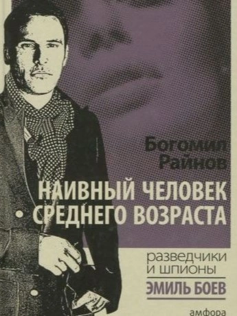 Наивный человек среднего возраста - Богомил Райнов - Слушаем Лучшие Аудиокниги в Онлайн Библиотеке Бесплатно