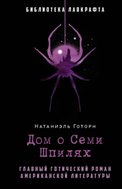 Дом о семи шпилях - Натаниель Готорн - Слушаем Лучшие Аудиокниги в Онлайн Библиотеке Бесплатно