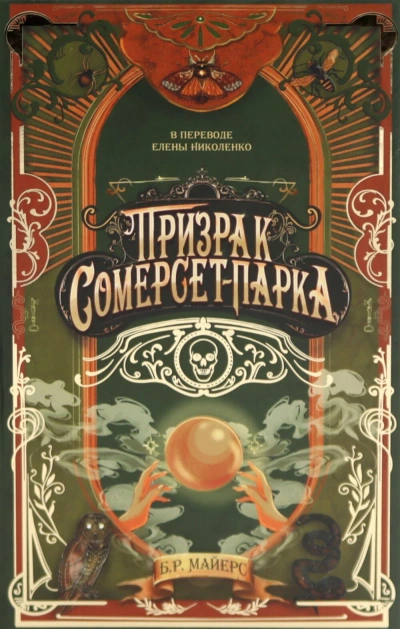 Призрак Сомерсет-Парка - Б.Р. Майерс - Слушаем Лучшие Аудиокниги в Онлайн Библиотеке Бесплатно
