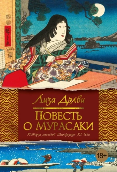 Повесть о Мурасаки - Лиза Дэлби - Слушаем Лучшие Аудиокниги в Онлайн Библиотеке Бесплатно