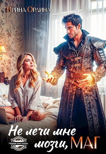 Не лечи мне мозги, маг! - Ирина Ордина - Слушаем Лучшие Аудиокниги в Онлайн Библиотеке Бесплатно
