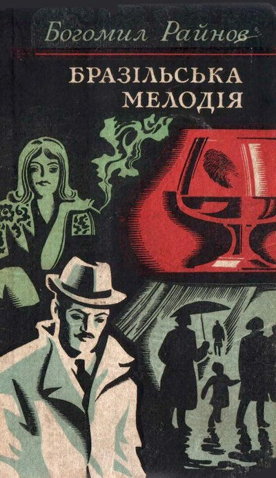 Бразильская мелодия - Богомил Райнов - Слушаем Лучшие Аудиокниги в Онлайн Библиотеке Бесплатно