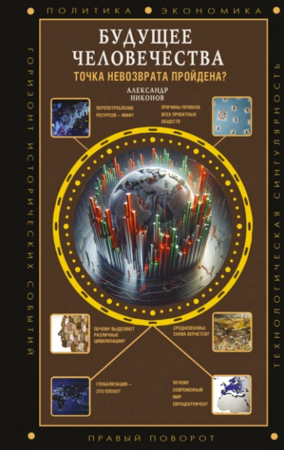 Будущее человечества. Точка невозврата пройдена? - Александр Никонов - Слушаем Лучшие Аудиокниги в Онлайн Библиотеке Бесплатно