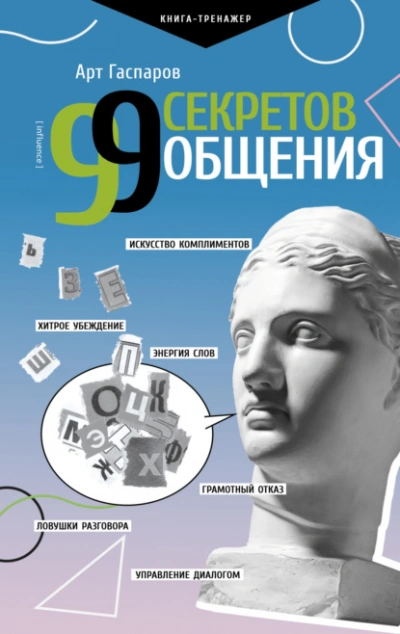 99 секретов общения - Арт Гаспаров - Слушаем Лучшие Аудиокниги в Онлайн Библиотеке Бесплатно