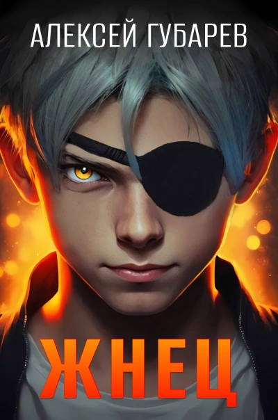 Жнец - Алексей Губарев - Слушаем Лучшие Аудиокниги в Онлайн Библиотеке Бесплатно