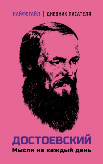 Мысли на каждый день - Федор Достоевский - Слушаем Лучшие Аудиокниги в Онлайн Библиотеке Бесплатно