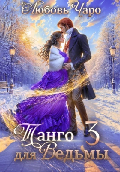 Танго для ведьмы. Третья часть - Любовь Чаро - Слушаем Лучшие Аудиокниги в Онлайн Библиотеке Бесплатно