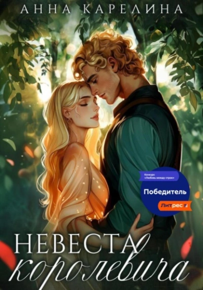 Невеста королевича - Анна Карелина - Слушаем Лучшие Аудиокниги в Онлайн Библиотеке Бесплатно