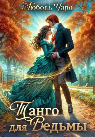 Танго для ведьмы. Первая часть - Любовь Чаро - Слушаем Лучшие Аудиокниги в Онлайн Библиотеке Бесплатно