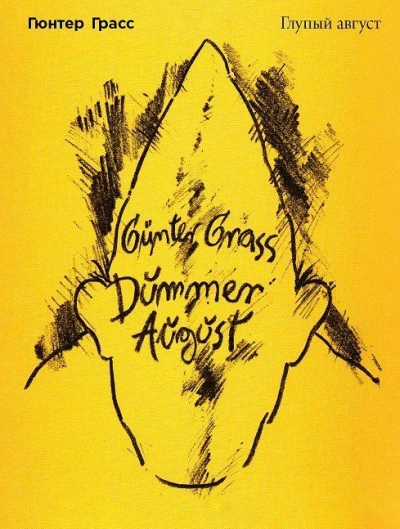 Глупый август - Гюнтер Грасс - Слушаем Лучшие Аудиокниги в Онлайн Библиотеке Бесплатно