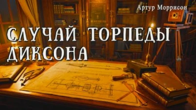 Случай торпеды Диксона - Артур Моррисон - Слушаем Лучшие Аудиокниги в Онлайн Библиотеке Бесплатно