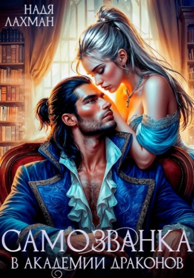 Самозванка в академии драконов - Надя Лахман - Слушаем Лучшие Аудиокниги в Онлайн Библиотеке Бесплатно