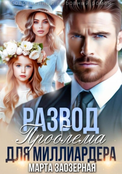 Развод. Проблема для миллиардера - Марта Заозерная - Слушаем Лучшие Аудиокниги в Онлайн Библиотеке Бесплатно
