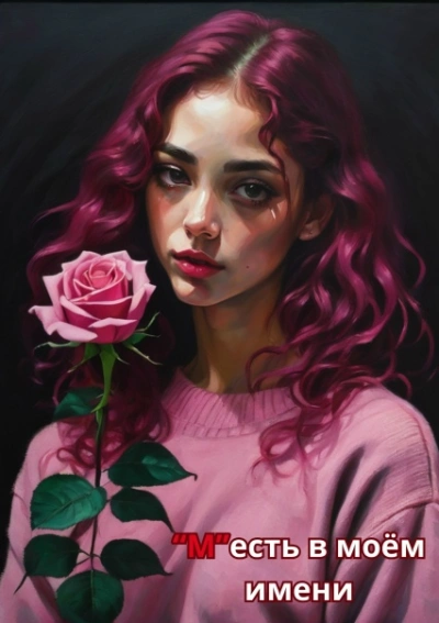 М есть в моем имени - Кэт Айз - Слушаем Лучшие Аудиокниги в Онлайн Библиотеке Бесплатно