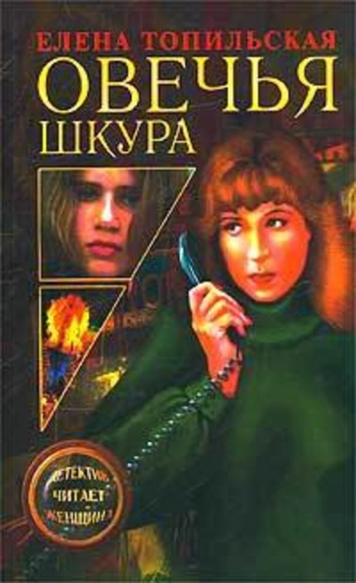 Овечья шкура - Елена Топильская - Слушаем Лучшие Аудиокниги в Онлайн Библиотеке Бесплатно