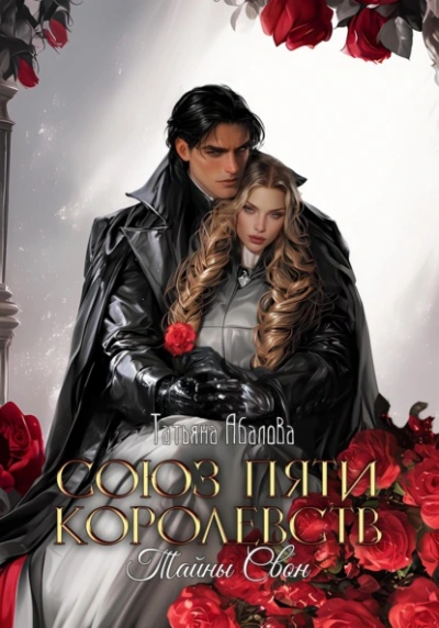 Тайны Свон - Татьяна Абалова - Слушаем Лучшие Аудиокниги в Онлайн Библиотеке Бесплатно