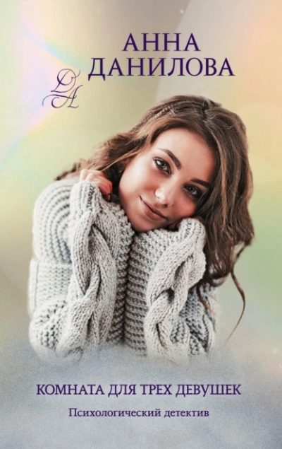 Комната для трех девушек - Анна Данилова - Слушаем Лучшие Аудиокниги в Онлайн Библиотеке Бесплатно