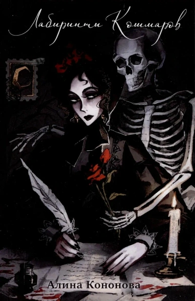 Лабиринты кошмаров - Алина Кононова - Слушаем Лучшие Аудиокниги в Онлайн Библиотеке Бесплатно