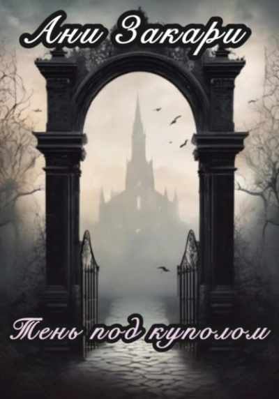 Тень под куполом - Ани Закари - Слушаем Лучшие Аудиокниги в Онлайн Библиотеке Бесплатно