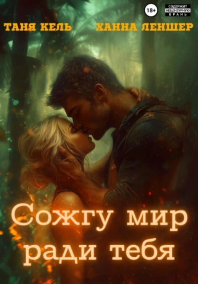 Сожгу мир ради тебя - Таня Кель, Ханна Леншер - Слушаем Лучшие Аудиокниги в Онлайн Библиотеке Бесплатно