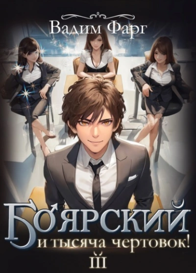 Боярский и тысяча чертовок! Том 3 - Вадим Фарг - Слушаем Лучшие Аудиокниги в Онлайн Библиотеке Бесплатно