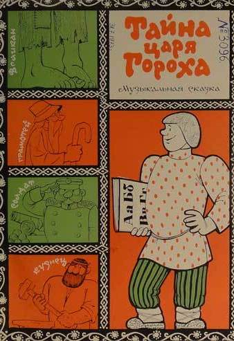 Тайна царя Гороха - Феликс Шапиро - Слушаем Лучшие Аудиокниги в Онлайн Библиотеке Бесплатно