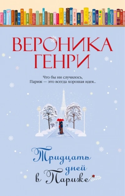 Тридцать дней в Париже - Вероника Генри - Слушаем Лучшие Аудиокниги в Онлайн Библиотеке Бесплатно