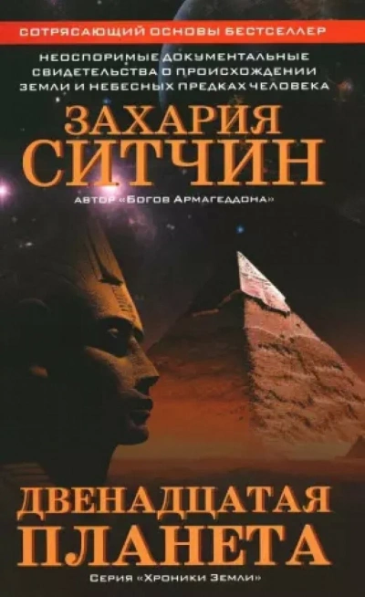 Двенадцатая планета - Захария Ситчин - Слушаем Лучшие Аудиокниги в Онлайн Библиотеке Бесплатно