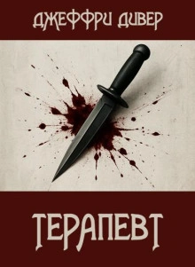 Терапевт - Джеффри Дивер - Слушаем Лучшие Аудиокниги в Онлайн Библиотеке Бесплатно
