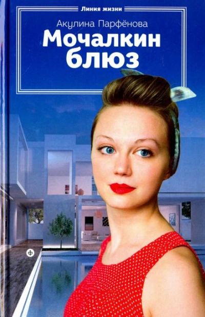 Мочалкин блюз - Акулина Парфенова - Слушаем Лучшие Аудиокниги в Онлайн Библиотеке Бесплатно