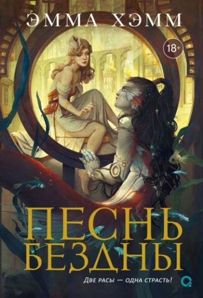 Песнь бездны - Эмма Хэмм - Слушаем Лучшие Аудиокниги в Онлайн Библиотеке Бесплатно