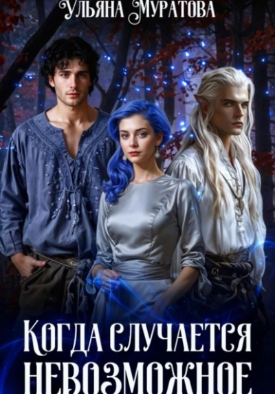 Когда случается невозможное. Книга 2 - Ульяна Муратова - Слушаем Лучшие Аудиокниги в Онлайн Библиотеке Бесплатно