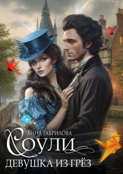 Девушка из грёз - Анна Гаврилова - Слушаем Лучшие Аудиокниги в Онлайн Библиотеке Бесплатно